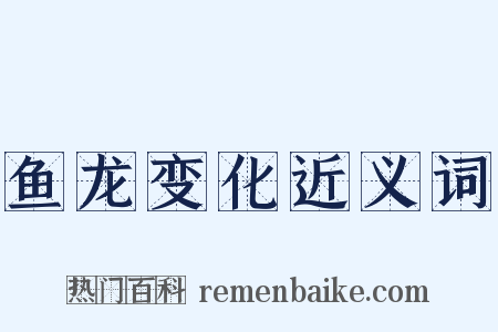 鱼龙变化近义词是什么意思的图片
